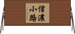 信濃小路 Horizontal Wall Scroll