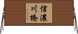 信濃川橋 Horizontal Wall Scroll