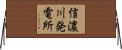 信濃川発電所 Horizontal Wall Scroll