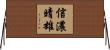 信濃晴雄 Horizontal Wall Scroll