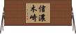 信濃木崎 Horizontal Wall Scroll