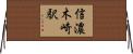 信濃木崎駅 Horizontal Wall Scroll
