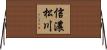 信濃松川 Horizontal Wall Scroll