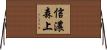 信濃森上 Horizontal Wall Scroll