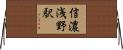 信濃浅野駅 Horizontal Wall Scroll