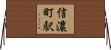 信濃町駅 Horizontal Wall Scroll