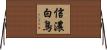信濃白鳥 Horizontal Wall Scroll