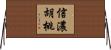 信濃胡桃 Horizontal Wall Scroll