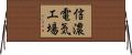 信濃電気工場 Horizontal Wall Scroll