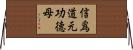 信爲道元功德母 Horizontal Wall Scroll