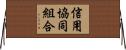 信用協同組合 Horizontal Wall Scroll