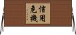 信用危機 Horizontal Wall Scroll