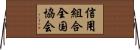 信用組合全国協会 Horizontal Wall Scroll
