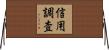 信用調査 Horizontal Wall Scroll