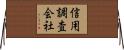 信用調査会社 Horizontal Wall Scroll