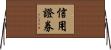 信用證券 Horizontal Wall Scroll