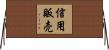 信用販売 Horizontal Wall Scroll