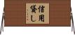 信用貸し Horizontal Wall Scroll