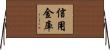 信用金庫 Horizontal Wall Scroll