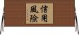 信用風險 Horizontal Wall Scroll