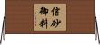 信砂御料 Horizontal Wall Scroll