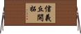 信義丘開拓 Horizontal Wall Scroll