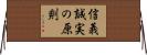 信義誠実の原則 Horizontal Wall Scroll