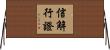 信解行證 Horizontal Wall Scroll
