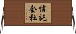 信託会社 Horizontal Wall Scroll