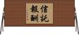 信託報酬 Horizontal Wall Scroll
