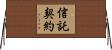 信託契約 Horizontal Wall Scroll