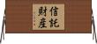 信託財産 Horizontal Wall Scroll