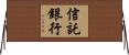 信託銀行 Horizontal Wall Scroll