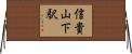 信貴山下駅 Horizontal Wall Scroll