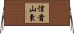 信貴山東 Horizontal Wall Scroll