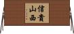 信貴山西 Horizontal Wall Scroll