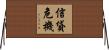 信貸危機 Horizontal Wall Scroll