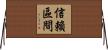 信賴區間 Horizontal Wall Scroll