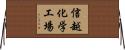 信越化学工場 Horizontal Wall Scroll