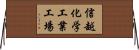 信越化学工業工場 Horizontal Wall Scroll