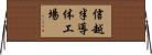 信越半導体工場 Horizontal Wall Scroll