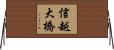 信越大橋 Horizontal Wall Scroll