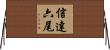 信達六尾 Horizontal Wall Scroll