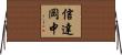 信達岡中 Horizontal Wall Scroll