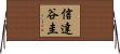 信達谷圭 Horizontal Wall Scroll