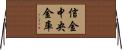 信金中央金庫 Horizontal Wall Scroll