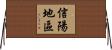 信陽地區 Horizontal Wall Scroll
