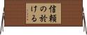 信頼の於ける Horizontal Wall Scroll