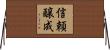 信頼醸成 Horizontal Wall Scroll