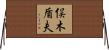 俣木盾夫 Horizontal Wall Scroll